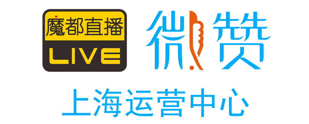 微赞上海运营中心2