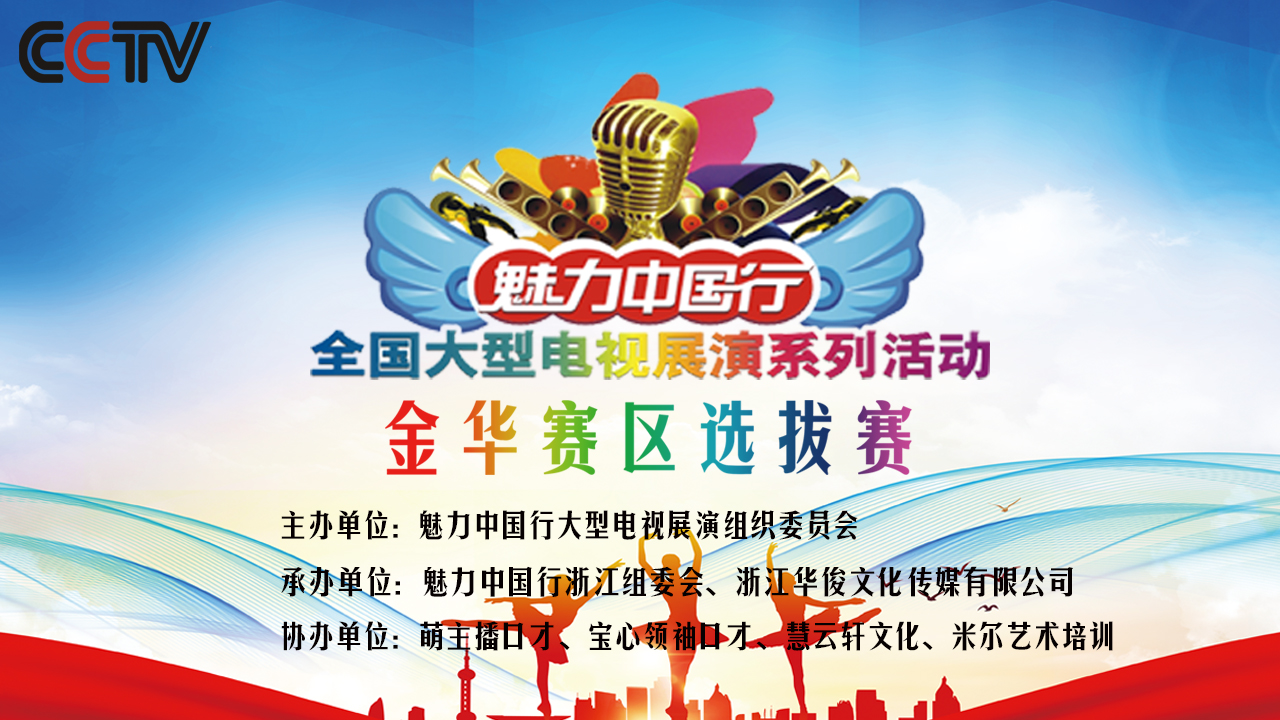 cctv魅力中国行金华地区选拔赛