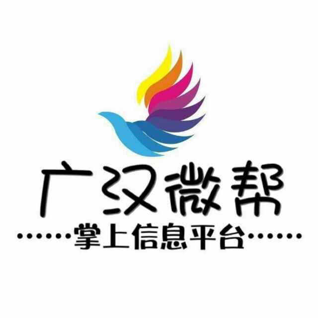 广汉微帮广汉市最具影响力的掌上便民信息服务