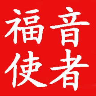 福音使者(文竹)