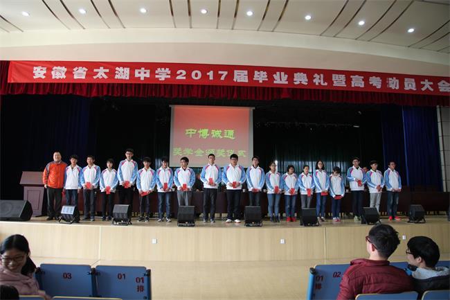 太湖中学2017届毕业典礼暨高考动员会
