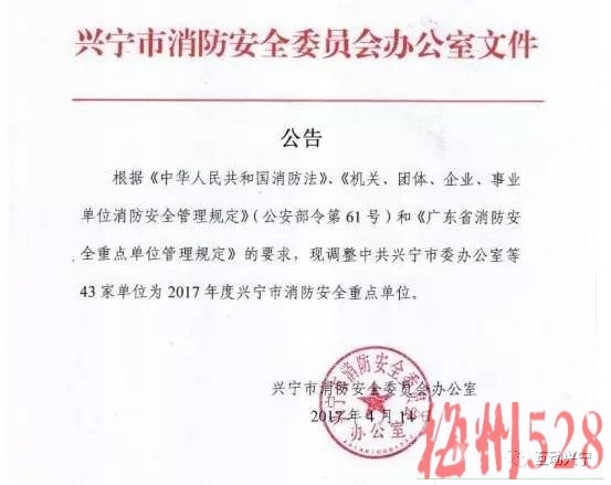 关于调整2017年兴宁市消防安全重点单位的公