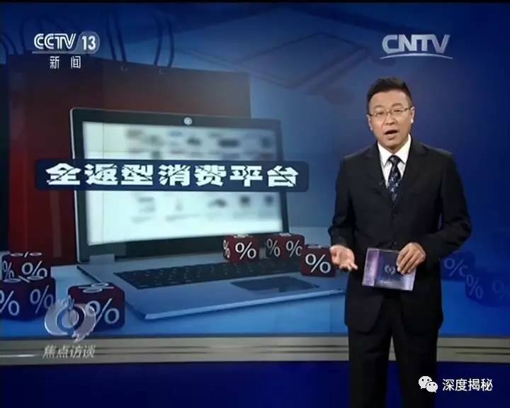 《焦点访谈》 揭秘"消费全返"类传销套路