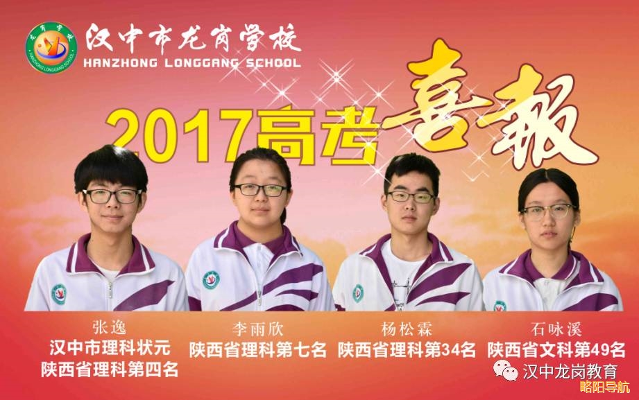 汉中市龙岗学校2017年高考喜报 微赞