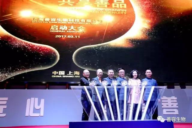 上海善容生物科技有限公司启动大会