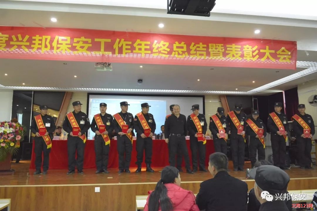 广西兴邦保安服务有限公司2017年终表彰大会