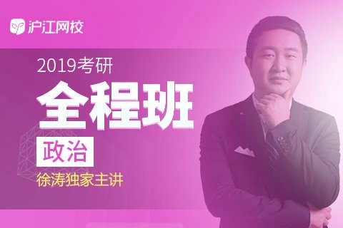 拼课 2019考研政治(徐涛独家主讲)全程班视频