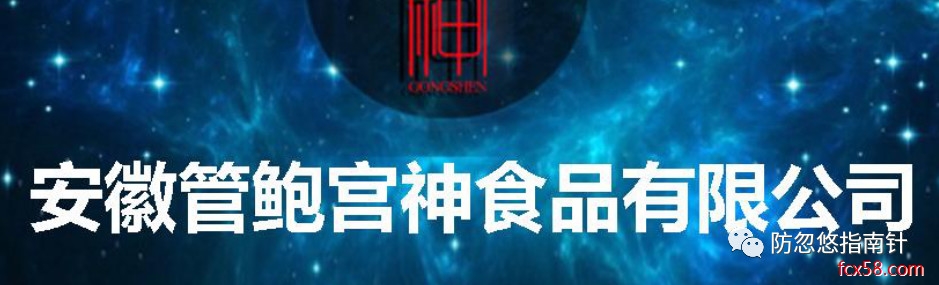 安徽管鲍宫神传销