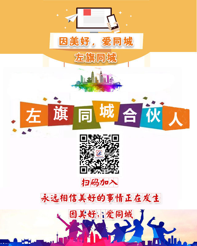 巴林左旗信息网同城合伙人招募
