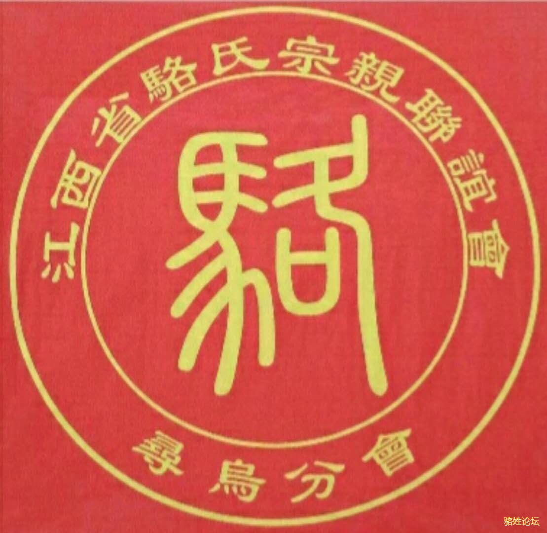 江西省骆联会寻乌分会热烈祝贺云南省骆联会胜利召开!