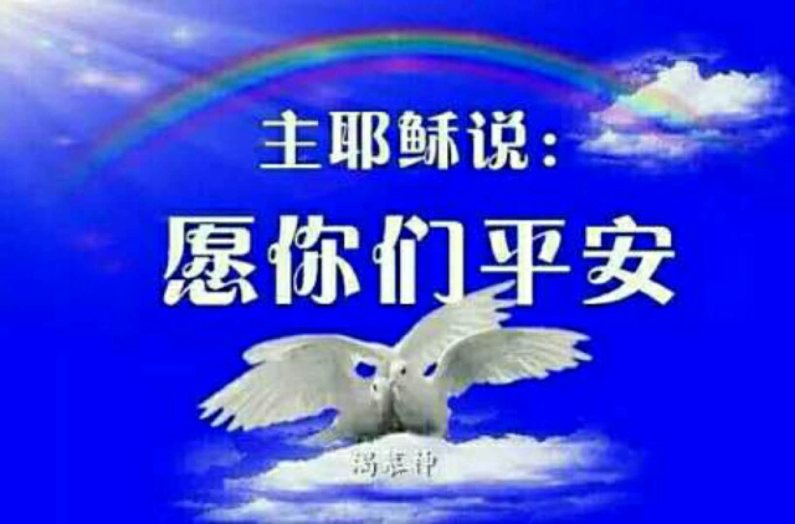愿神祝福群里的弟兄姐妹愿我们靠着主进