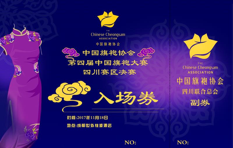 【流程表】中国旗袍协会第四届旗袍大赛个人赛