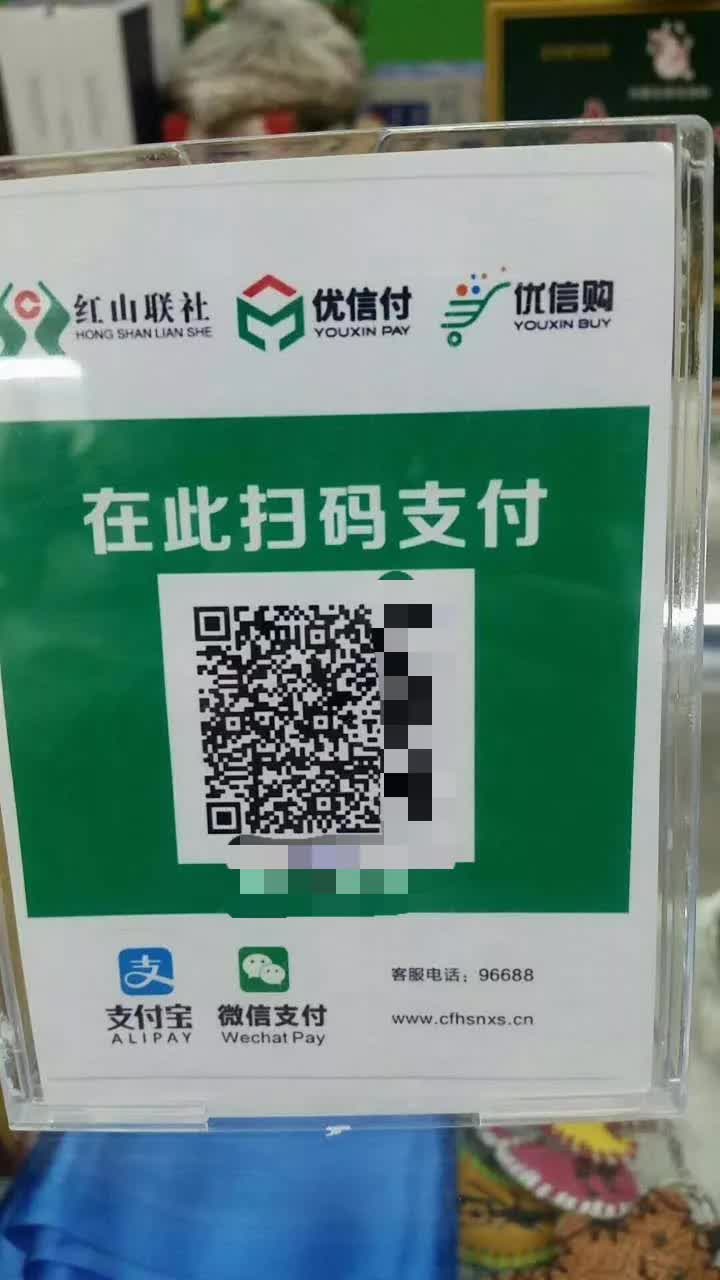 在前天和昨天在用赤峰市红山区农村信用社的二维码进行扫码转账收款