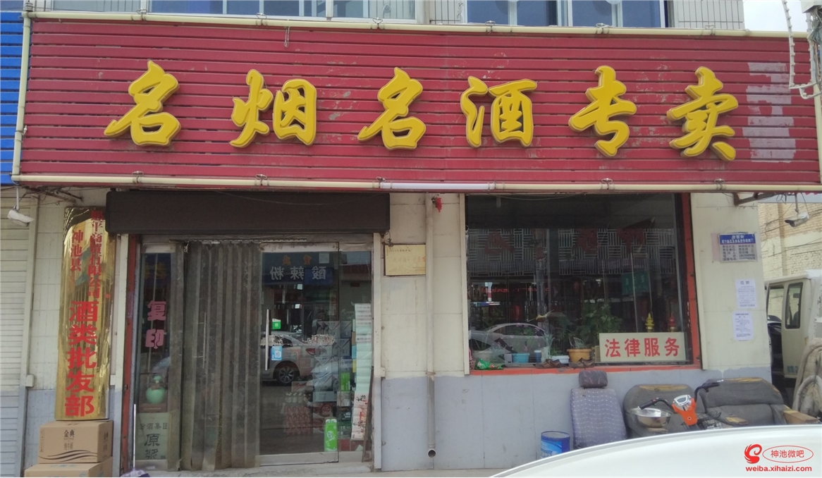 神池好店铺之【名烟名酒专卖店】