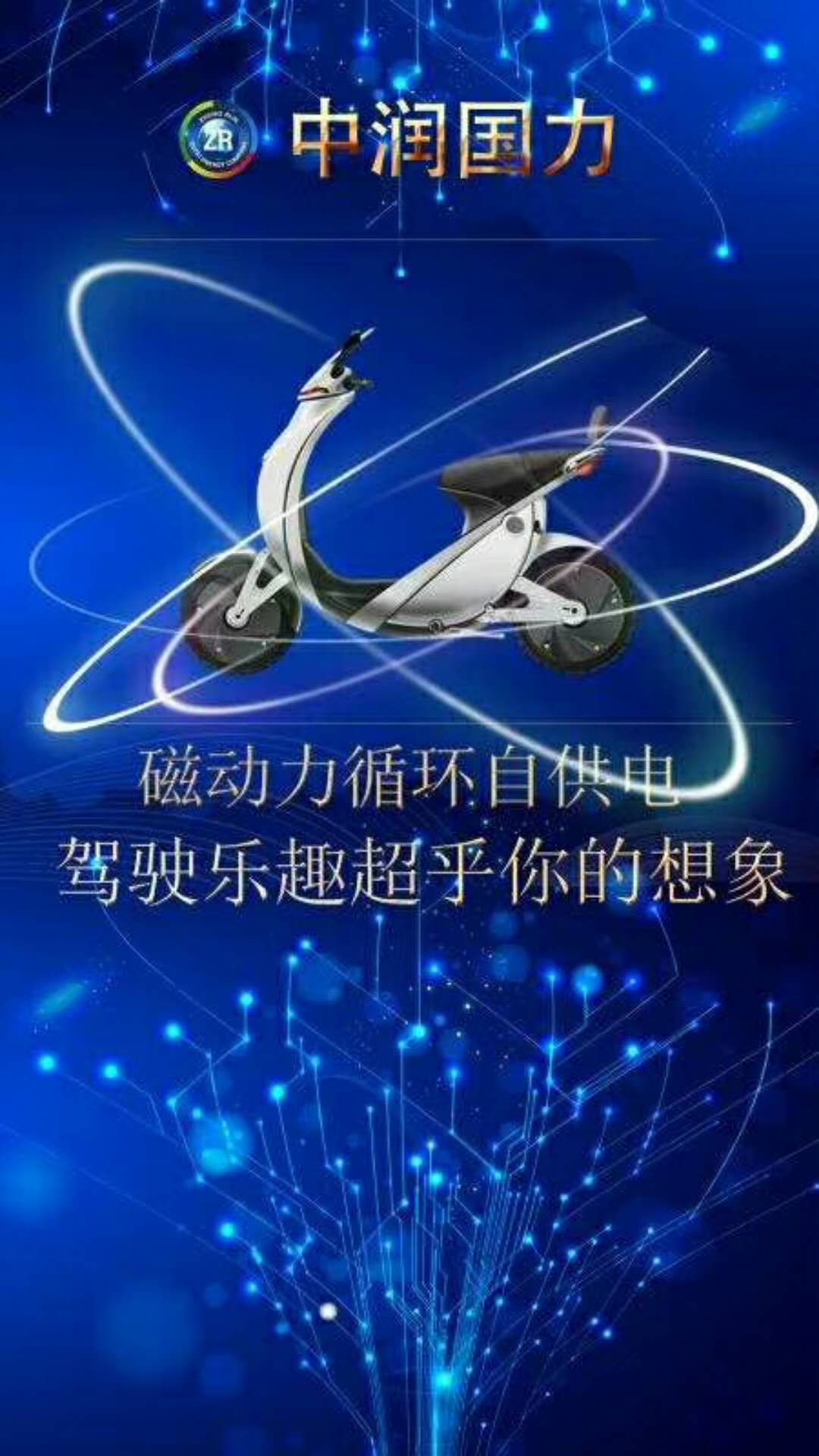 中润国力磁动力自供电系统电动车