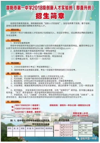 邵阳市第一中学2018级创新实验班(直升班)招生