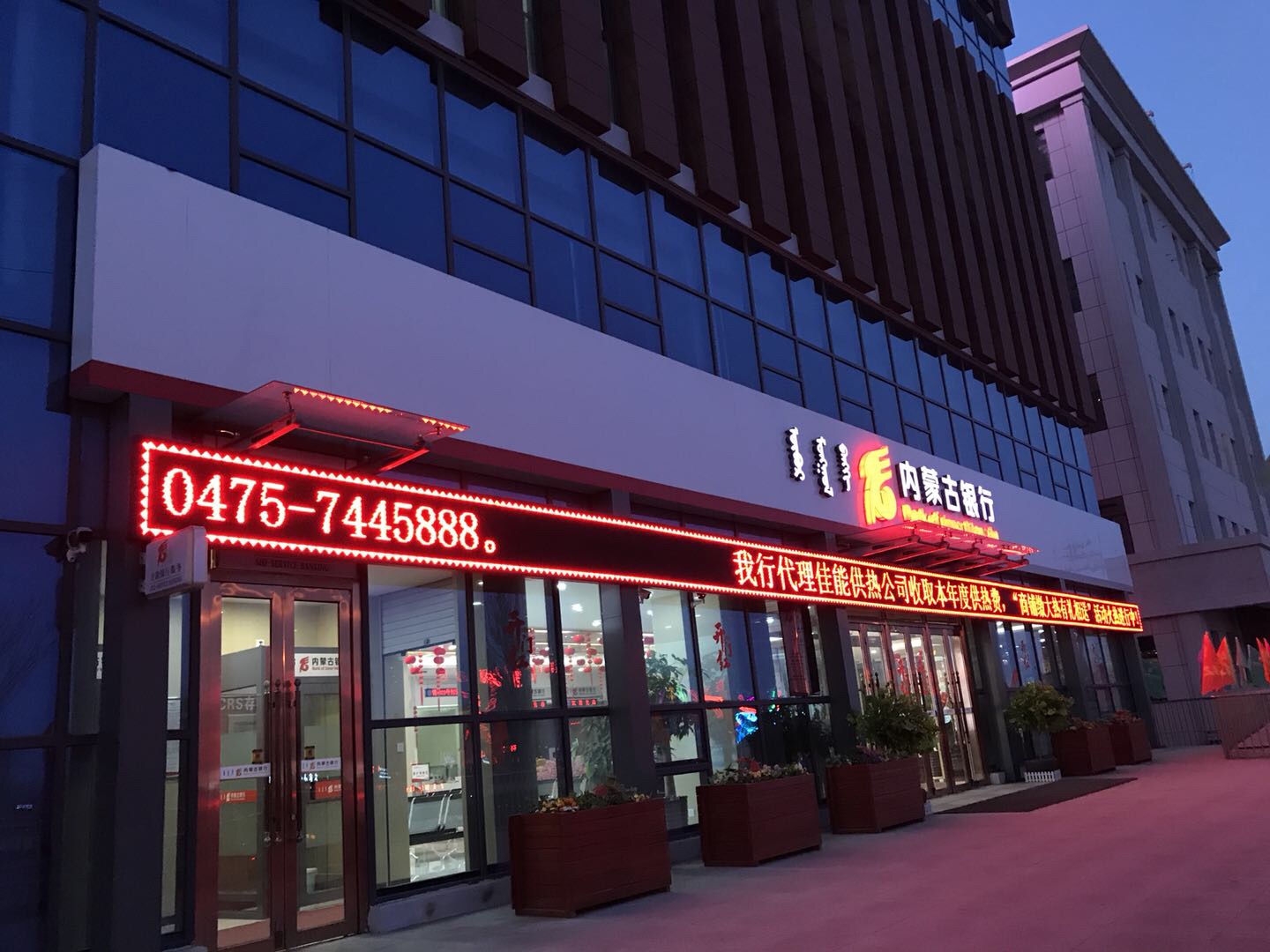 扎旗人存款理财【内蒙古银行扎鲁特支行】贺新