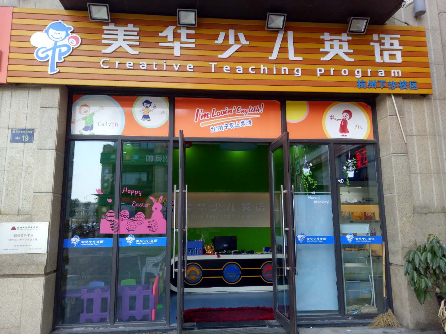 下沙【美华少儿英语】招聘:英语助教,五险一金