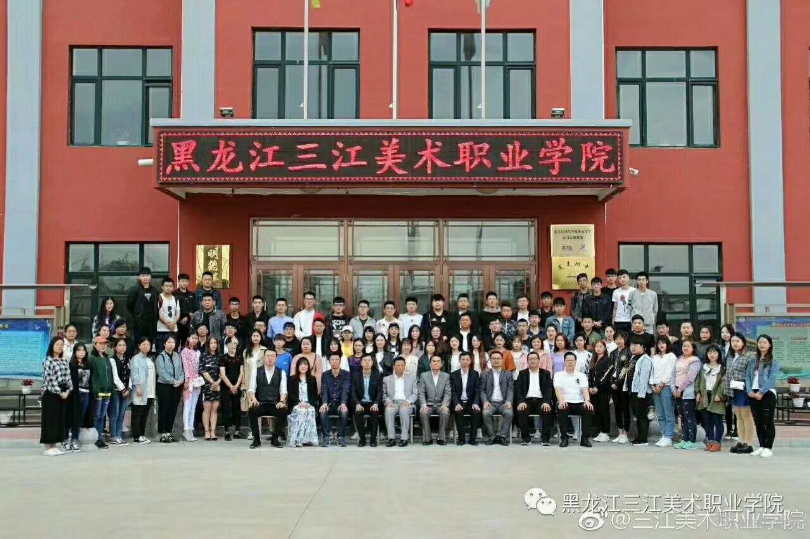 欢迎报考黑龙江三江美术职业学院,我院是一所全日制