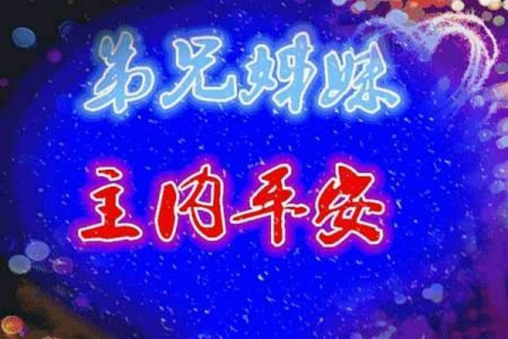 各位弟兄姐姝,主日平安,愿神祝福每一位家人平安喜乐,幸福美满 + _微赞云社区_微赞