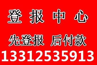 云南信息报登报电话0871一6466一0033