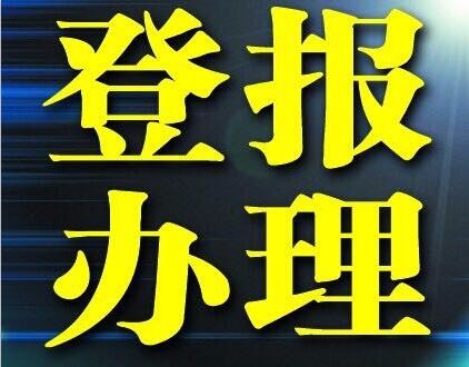 云南信息报登报电话0871¨6466¨0033