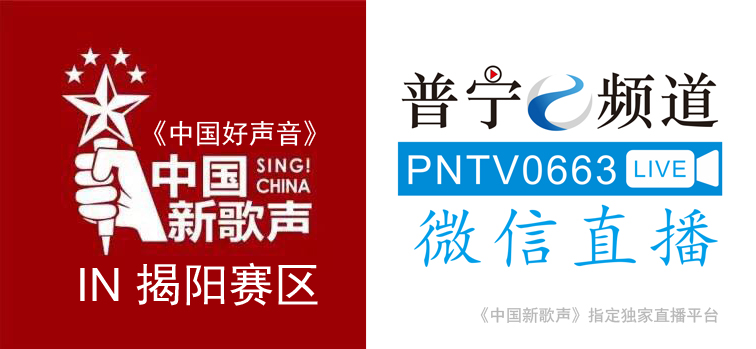 《中国新歌声》第二季揭阳/普宁赛区启动会