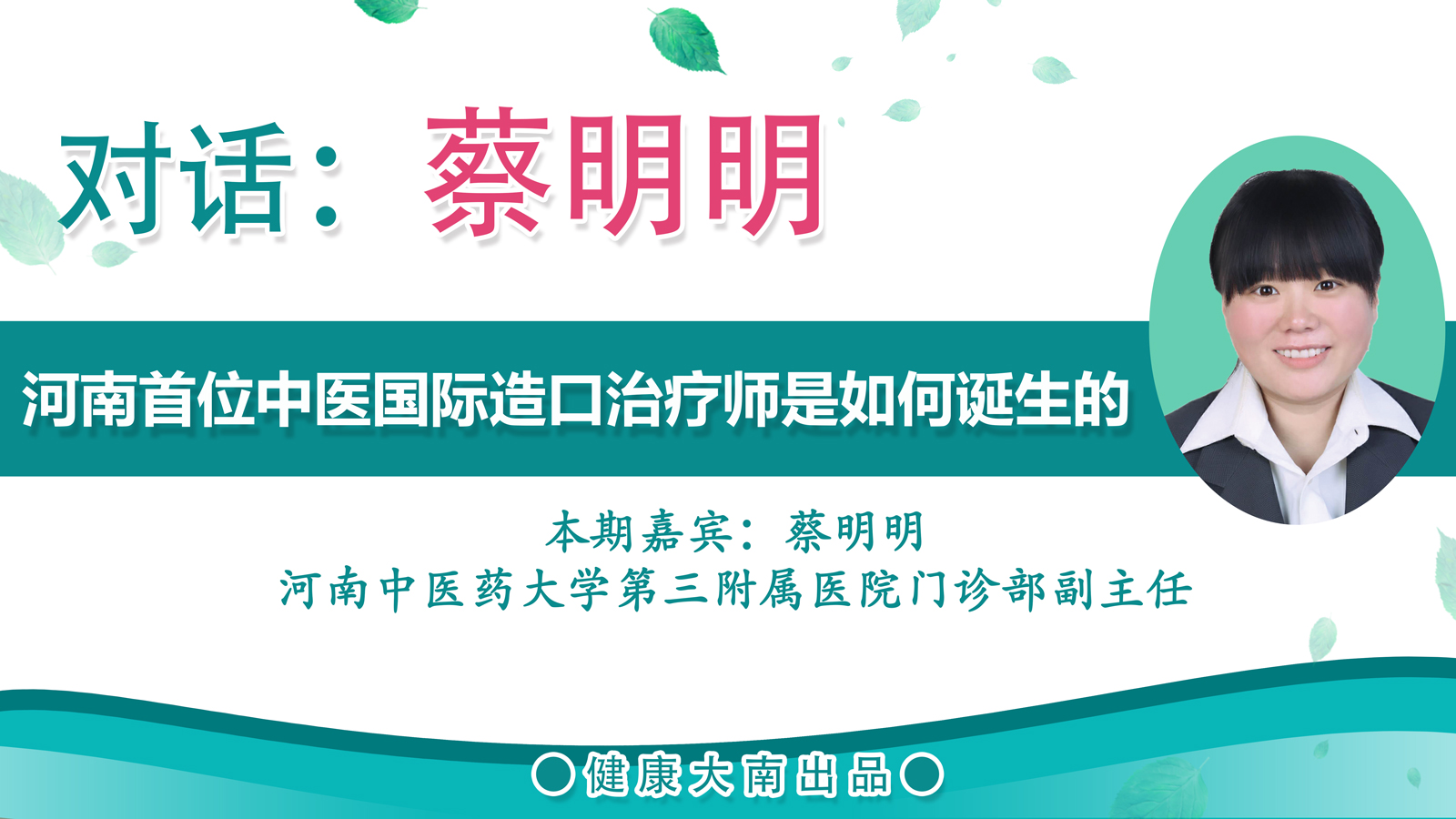 专访蔡明明:河南首位中医国际造口治疗师是如何诞生的