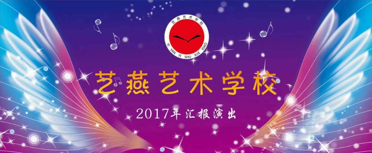 艺燕艺术学校2017汇报演出