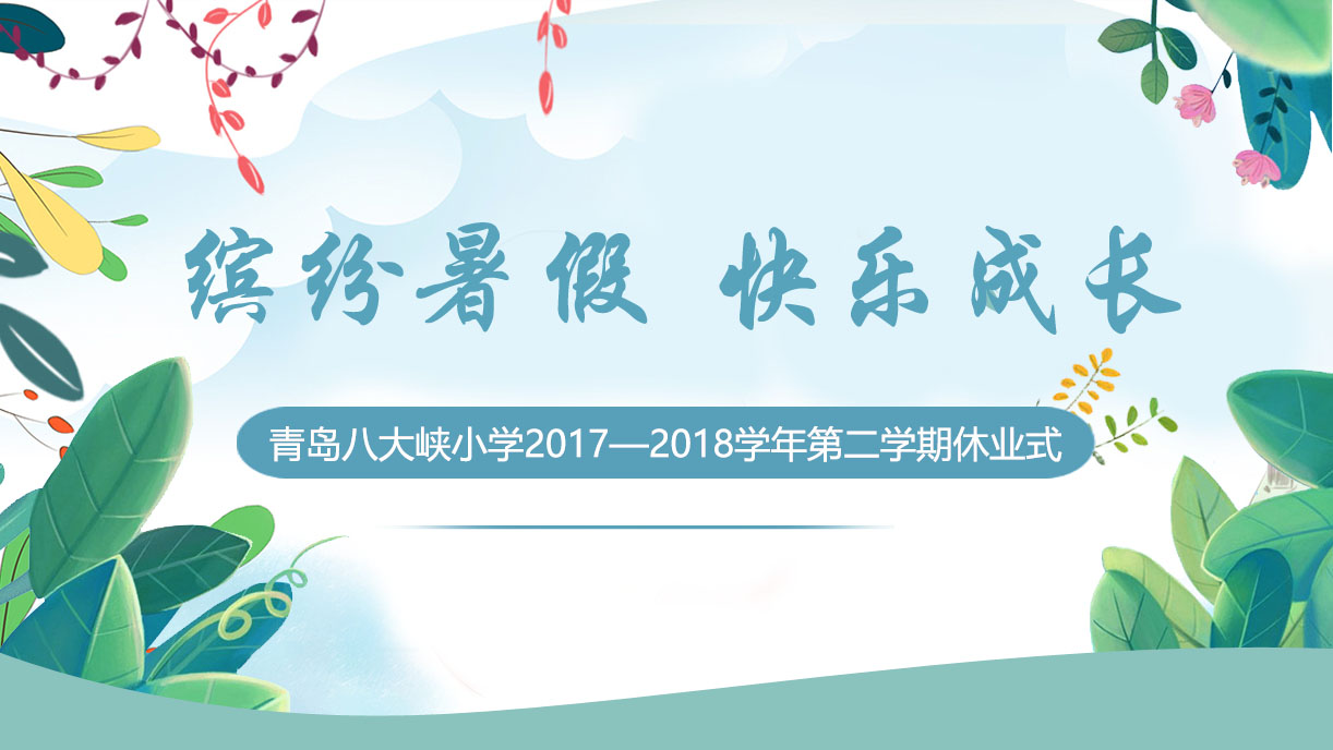 【直播】缤纷暑假 快乐成长——青岛八大峡小学休业式