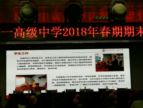 记使命!驻市一高召开2018上半年期末总结大会