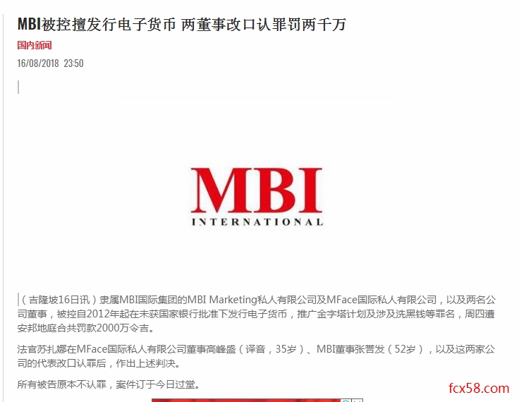 【头条】MBI被控擅发行电子货币两董事改口认罪罚两千万