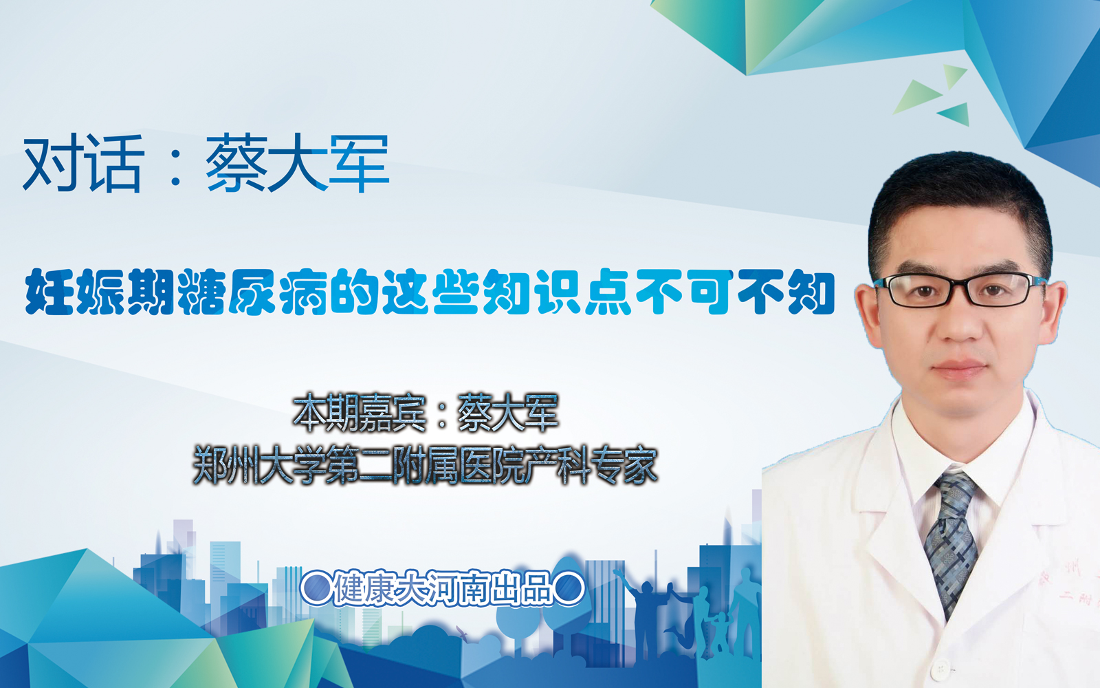 直播|对话蔡大军:妊娠期糖尿病的这些知识点不可不知