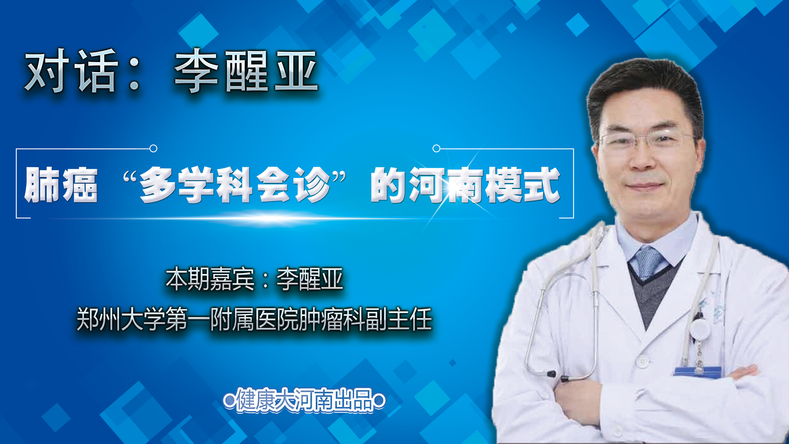 直播对话李醒亚肺癌多学科会诊的河南模式