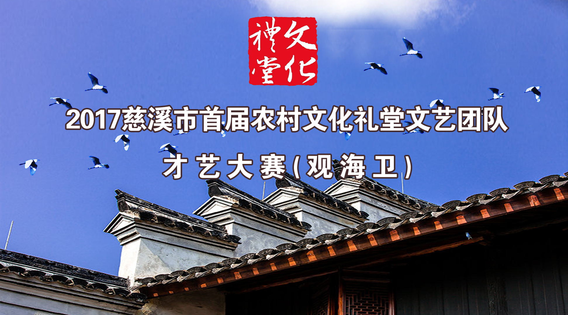 首届文化礼堂才艺大赛(观海卫)海选现场