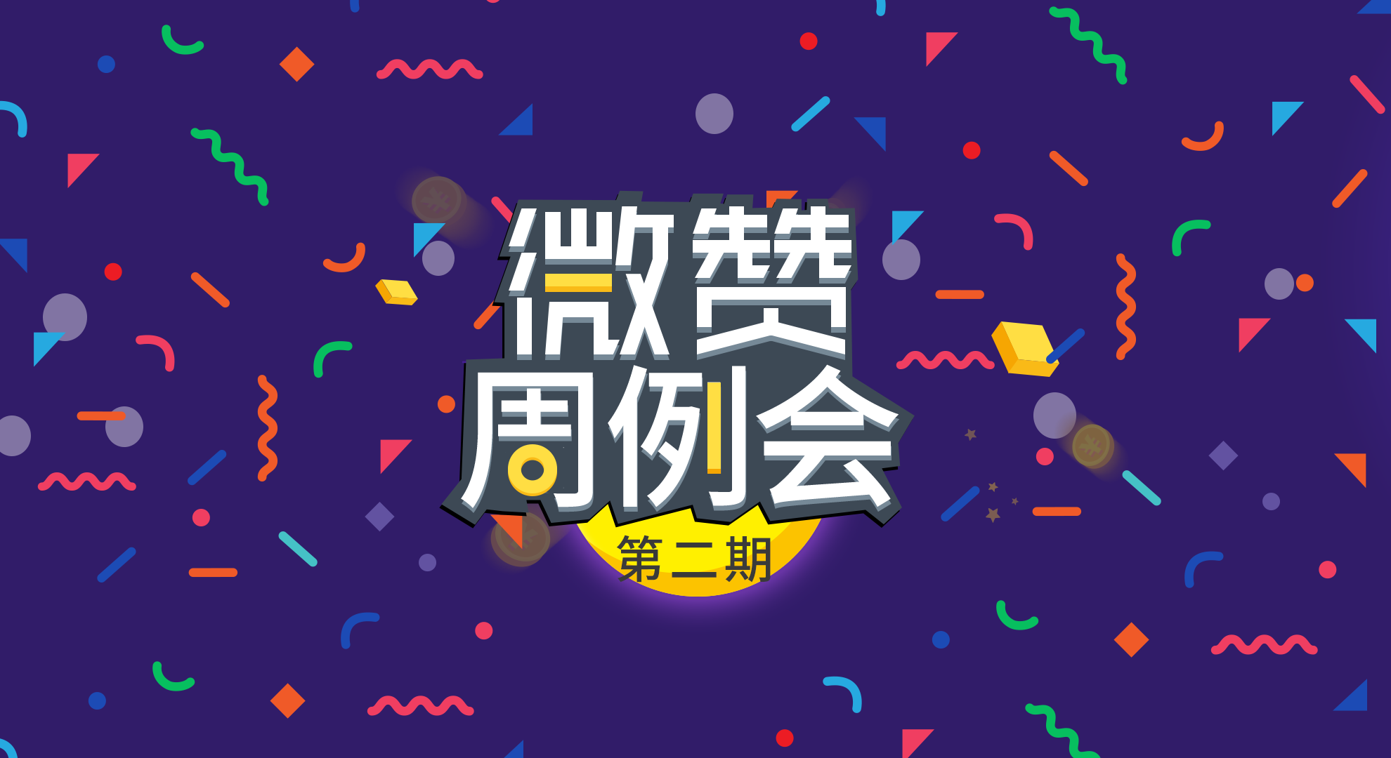 微赞直播项目组周例会 第二期