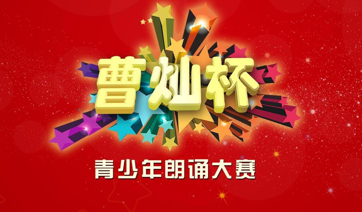 第三届曹灿杯全国青少年朗诵大赛邢台赛区半决赛