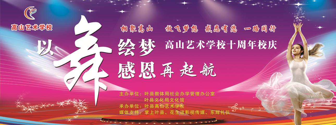 直播|叶县高山艺术学校《十年校庆》大型消夏文艺汇演