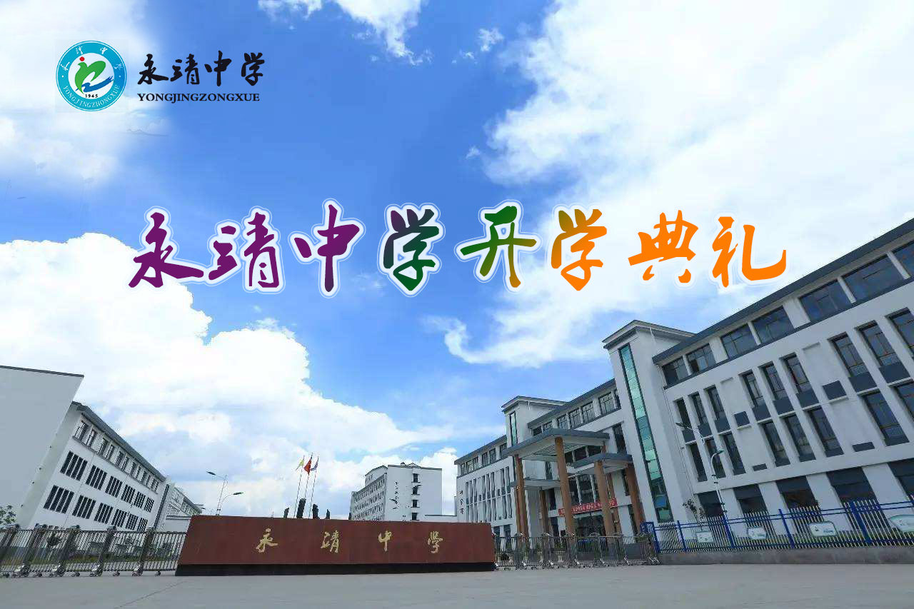 永靖中学开学典礼