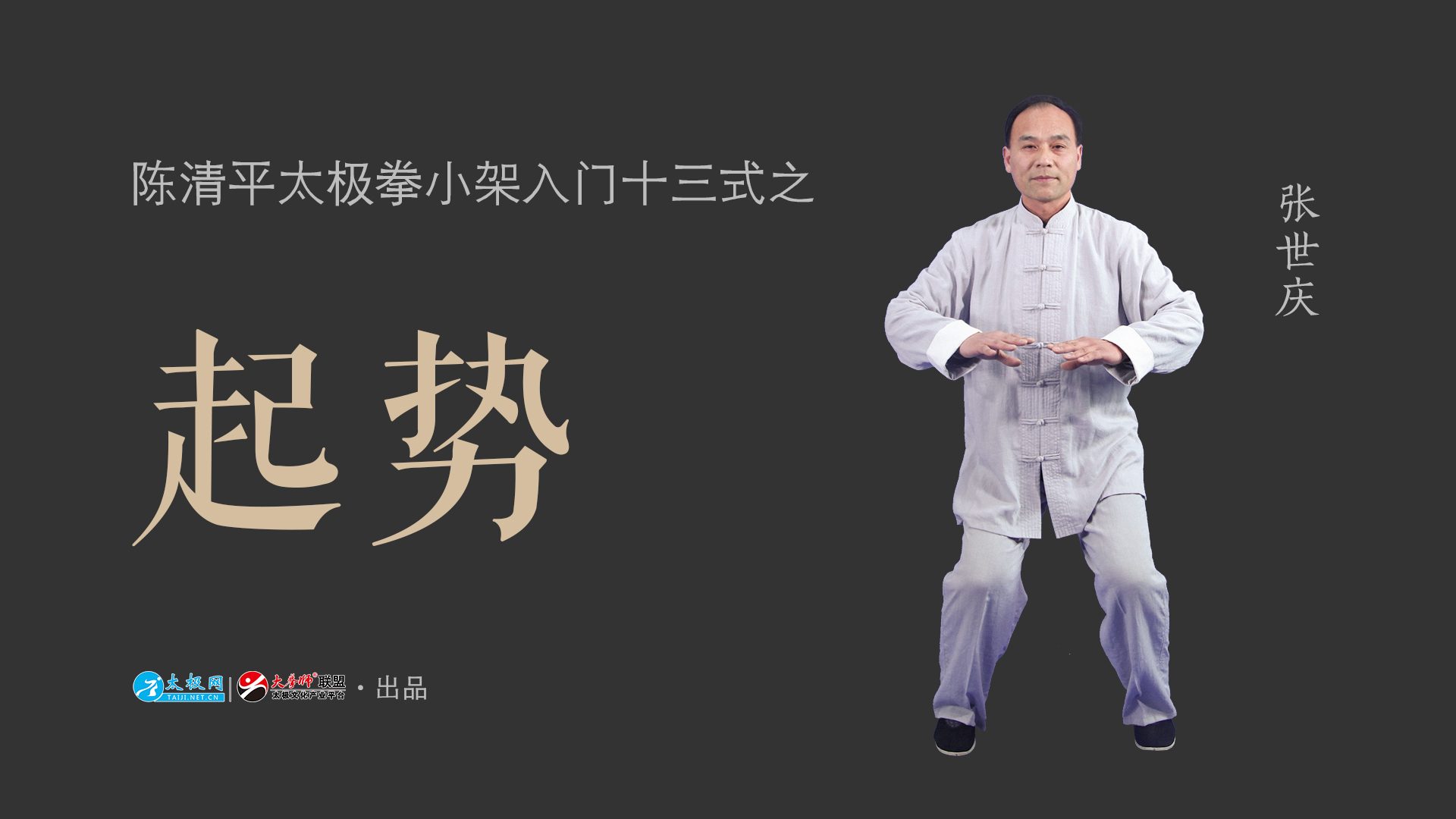陈清平太极拳小架入门十三式 - 起势(一)