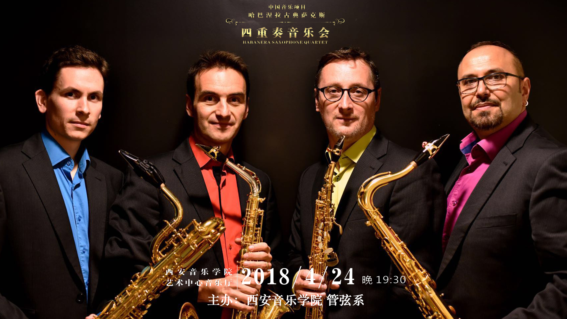 哈巴涅拉古典萨克斯四重奏