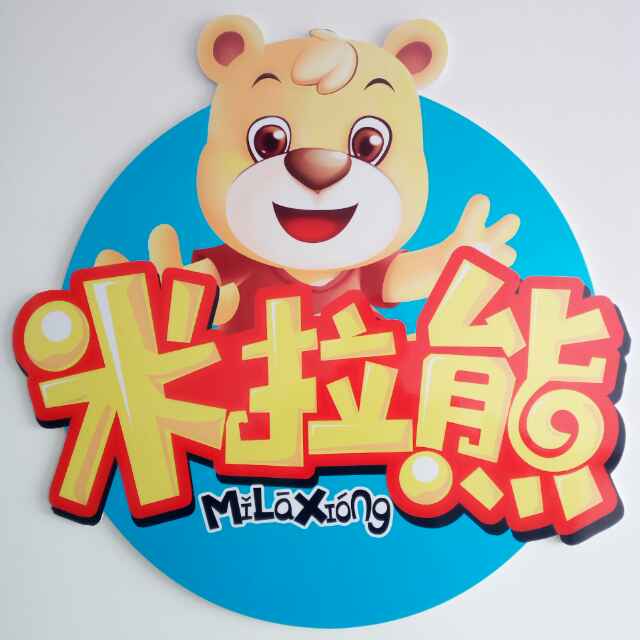 楼主:  米拉熊米果