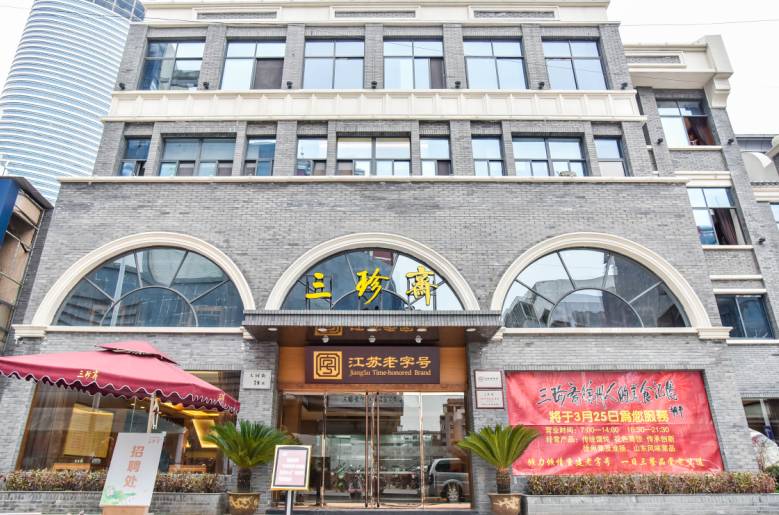 坐落在大同街78号,原国家商业部部长胡平为该店题词:三珍斋---徐州人