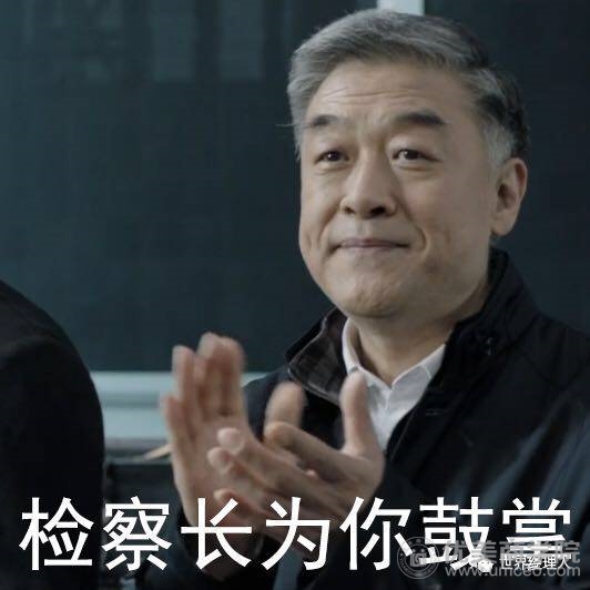 从"达康书记"们的性格类型看领导力