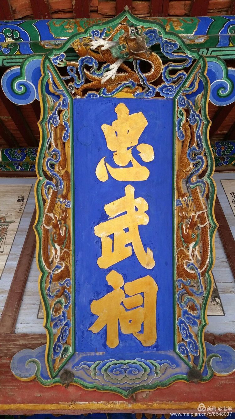 廊下悬"忠勋世美",东次间悬"千载忠义",西次间悬"威镇华夷"清代横匾各