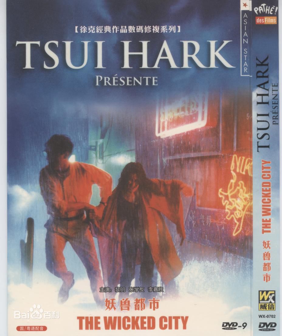 《妖兽都市》1992