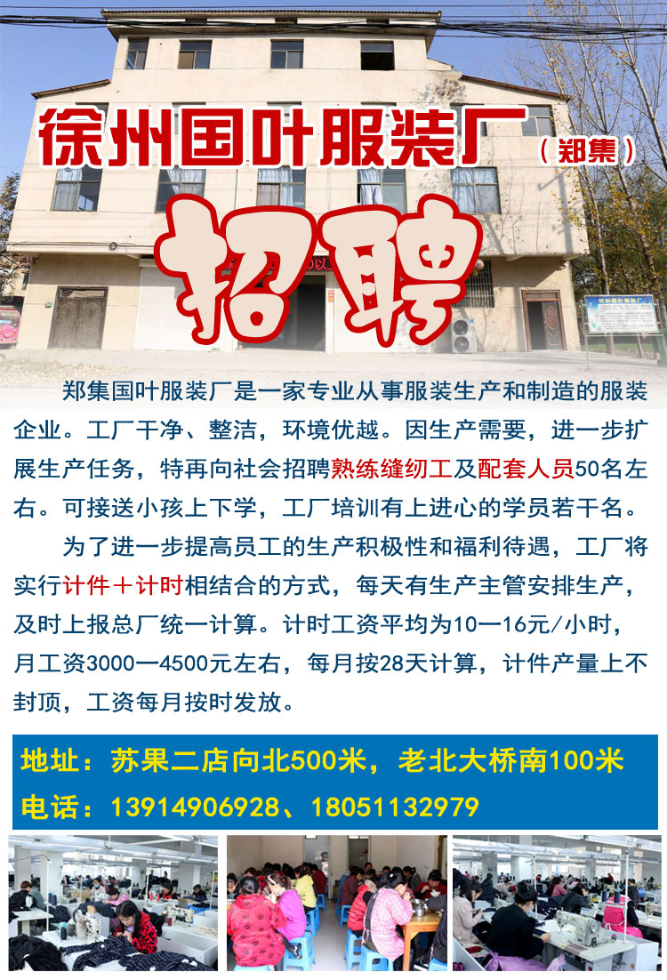 鄭集國葉服裝廠因生產需要招聘熟練縫紉工和配套人員50名,一定 _微