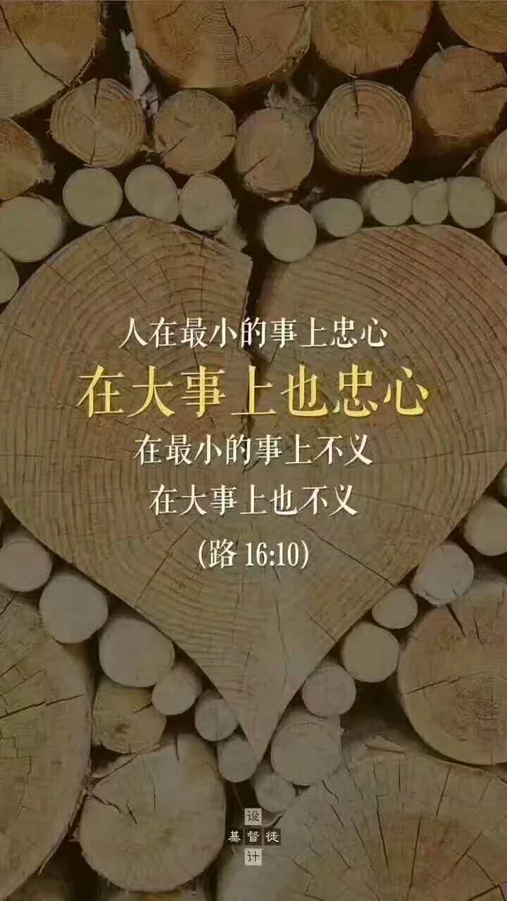 " 人在最小的事上忠心,在大事上也忠心;在最小的事上不义,在 微赞