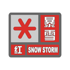 雪灾红色预警图片