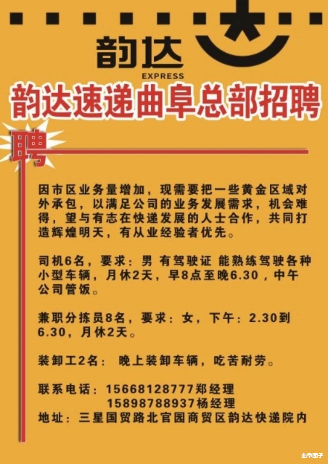 曲阜韵达速递总部招聘装卸工两名.